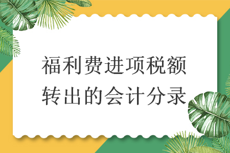 福利费进项税额转出的会计分录