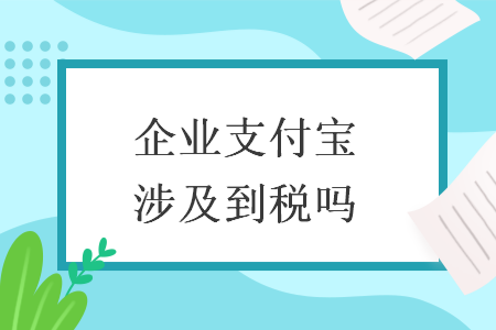 企业支付宝涉及到税吗