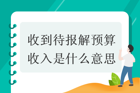 收到待报解预算收入是什么意思