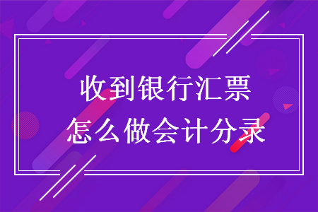 收到银行汇票怎么做会计分录