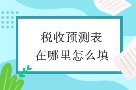 税收预测表在哪里怎么填