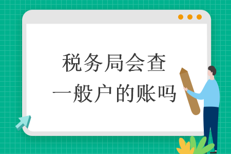 税务局会查一般户的账吗