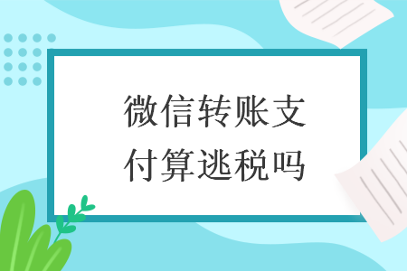 微信转账支付算逃税吗