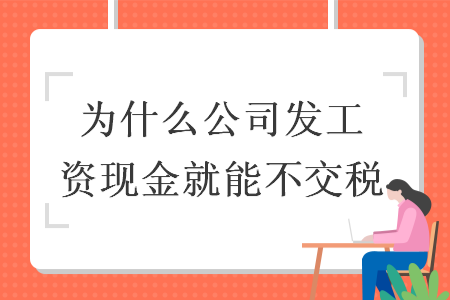 为什么公司发工资现金就能不交税