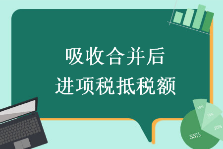 吸收合并后进项税抵税额