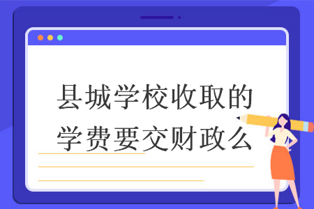 县城学校收取的学费要交财政么