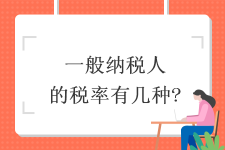 一般纳税人的税率有几种?