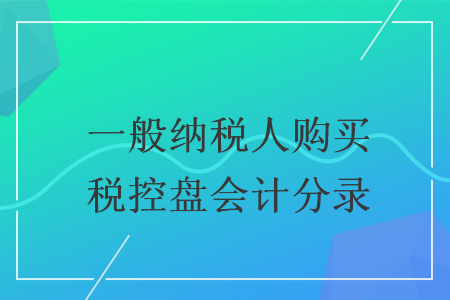 一般纳税人购买税控盘会计分录