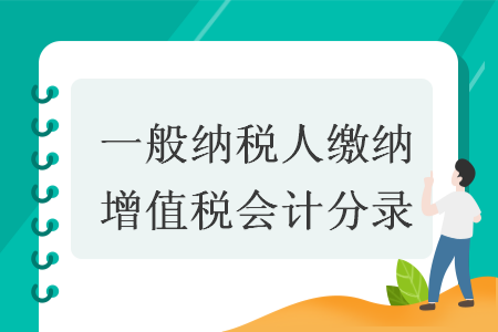 一般纳税人缴纳增值税会计分录