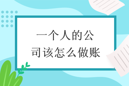 一个人的公司该怎么做账