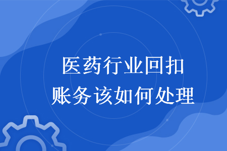 医药行业回扣账务该如何处理