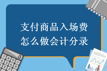 支付商品入场费怎么做会计分录