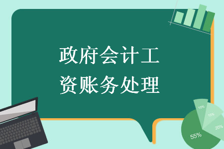 政府会计工资账务处理