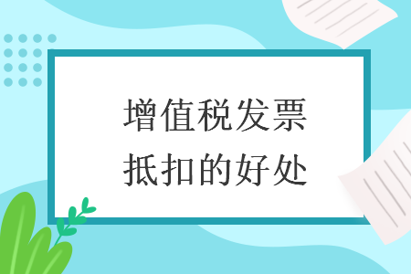 增值税发票抵扣的好处