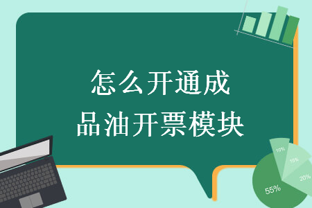 怎么开通成品油开票模块