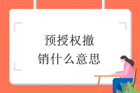 预授权撤销什么意思