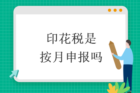 印花税是按月申报吗