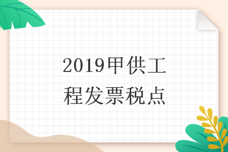 2019甲供工程发票税点