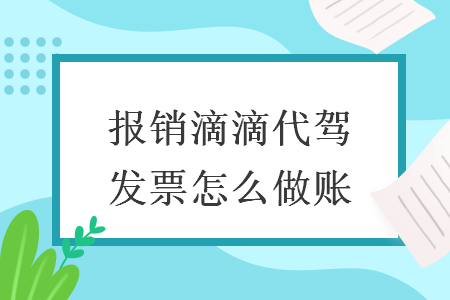 报销滴滴代驾发票怎么做账