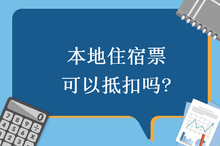 本地住宿票可以抵扣吗?