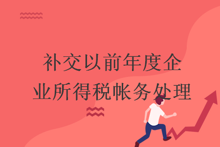 补交以前年度企业所得税帐务处理