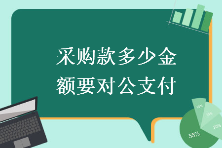 采购款多少金额要对公支付