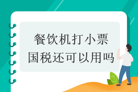 餐饮机打小票国税还可以用吗