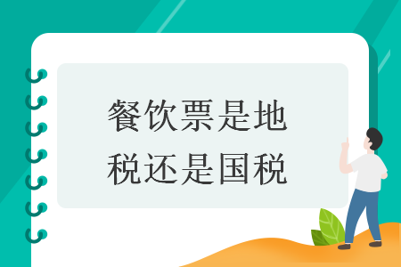 餐饮票是地税还是国税