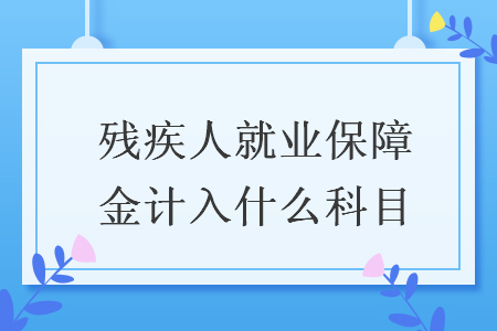 残疾人就业保障金计入什么科目