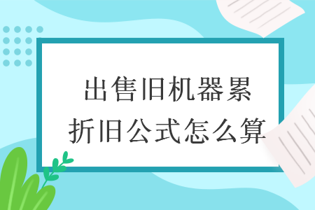 出售旧机器累折旧公式怎么算