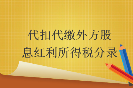 代扣代缴外方股息红利所得税分录