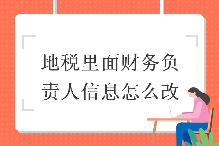 地税里面财务负责人信息怎么改