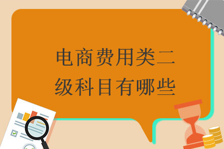 电商费用类二级科目有哪些