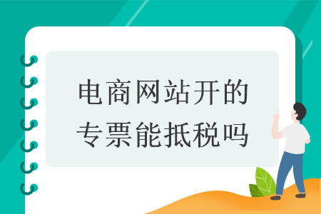 电商网站开的专票能抵税吗