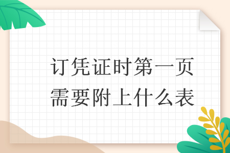 订凭证时第一页需要附上什么表