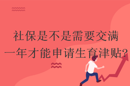 社保是不是需要交满一年才能申请生育津贴?