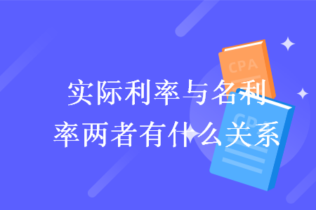 实际利率与名义利率两者有什么关系