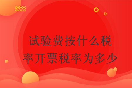 试验费按什么税率开票税率为多少