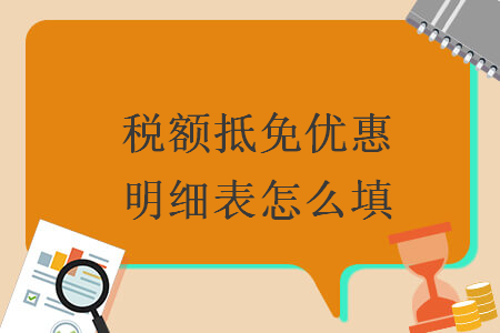 税额抵免优惠明细表怎么填