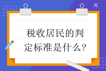 税收居民的判定标准是什么?