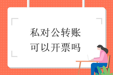 私对公转账可以开票吗