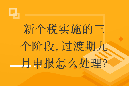 新个税实施的三个阶段,过渡期九月申报怎么处理?