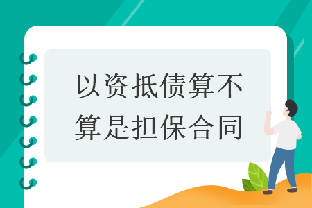 以资抵债算不算是担保合同