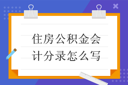 住房公积金会计分录怎么写