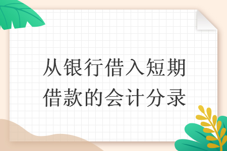 从银行借入短期借款的会计分录