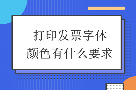 打印发票字体颜色有什么要求