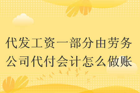 劳务派遣工资(劳务派遣工资最新规定)