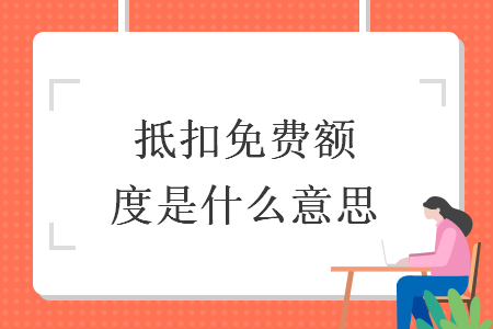 抵扣免费额度是什么意思