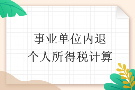 事业单位内退个人所得税计算