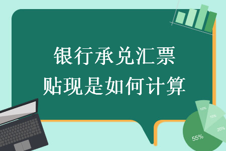 银行承兑汇票贴现是如何计算